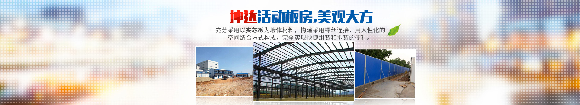 長(zhǎng)沙坤達(dá)活動(dòng)板房有限公司_長(zhǎng)沙活動(dòng)房屋生產(chǎn)銷售
